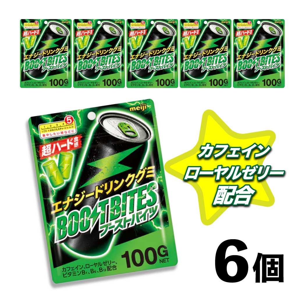 明治 グミ ブーストバイツ 100g×6 エナジードリンク グミ キャンディー セット 眠気覚まし カフェイン ローヤルゼリー 配合 まとめ買い おやつ 大量 スイーツ 徳用 お菓子 「ブーストバイツ」 JC メール便 送料無料