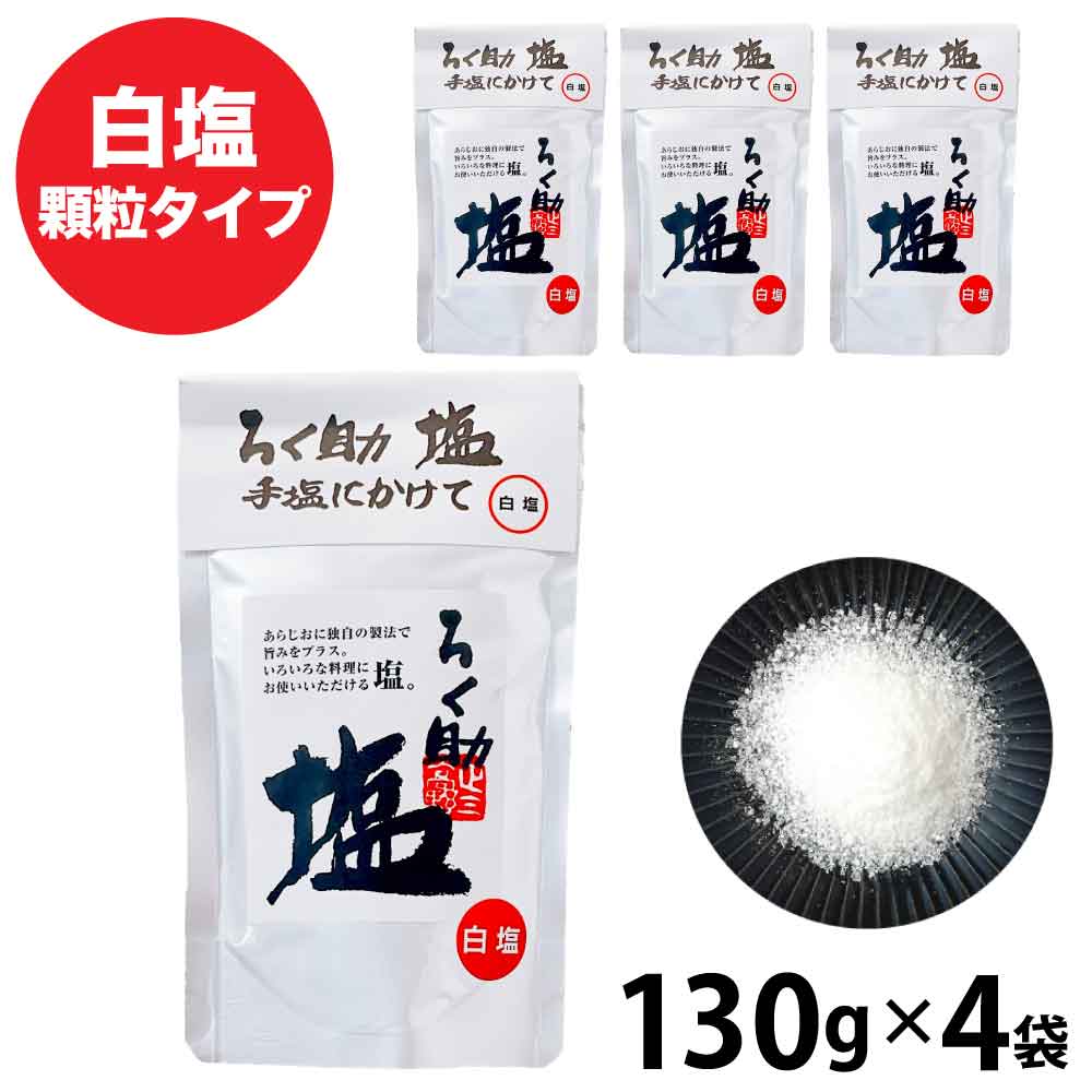 楽天市場】ろく助 塩（総重量（g）500 ～ 599）（しお｜調味料）：食品