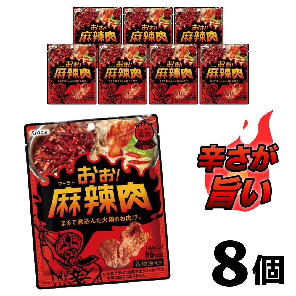 ★感謝祭・ポイントUP！★ おぉ！麻辣肉 30g×8点セット 火鍋 ピリ辛 麻辣 花椒 ホアジャオ シビレ 辛い ..