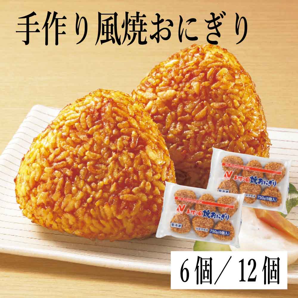 ★ブラックフライデー！クーポン祭開催中★ ニチレイ 手作り風焼おにぎり ［1袋:750g(6個入)2袋:1500g(12..