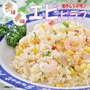 ★ブラックフライデー!クーポン祭開催中★ 味の素 エビピラフ 250g 【5食セット/10食セット】 飯 レンジ可 冷凍おかず 総菜 カフェ 洋食 ランチ 彩り...