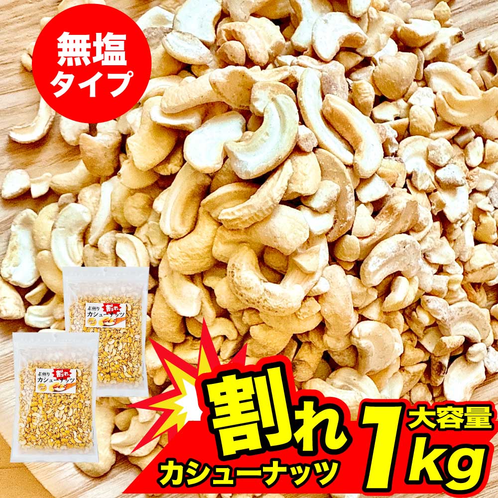 ★ブラックフライデー！クーポン祭開催中★ 素煎り カシューナッツ 1kg (500g×2) 無塩 塩不使用 不揃い ..