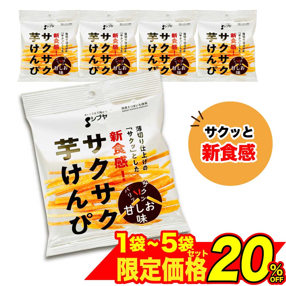 ★ブラックフライデー！クーポン祭開催中★ サクサク 芋けんぴ 甘しお味 ［1袋:55g〜5袋:275g］ 澁谷食品..