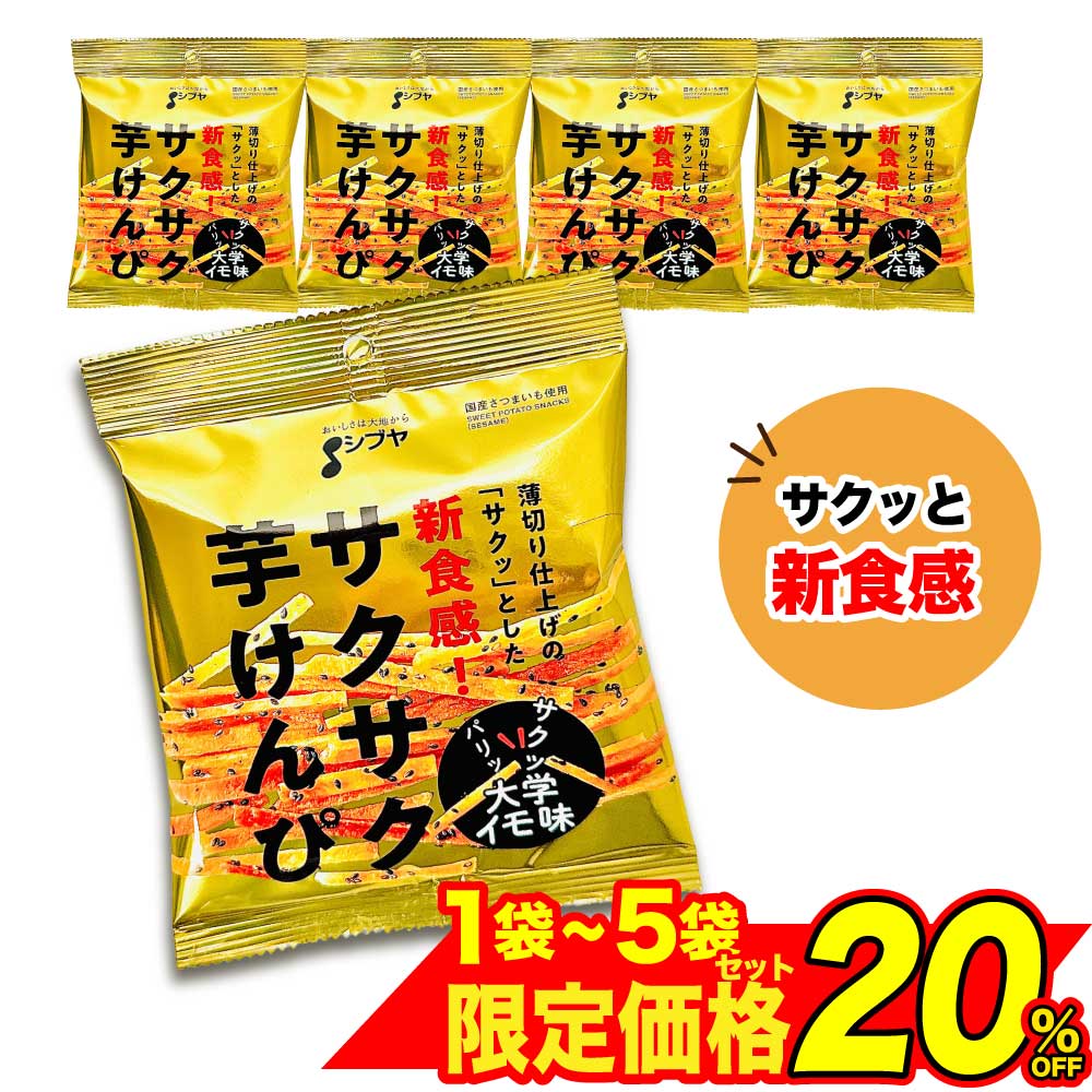★ブラックフライデー！クーポン祭開催中★ サクサク 芋けんぴ 大学イモ味 ［1袋:55g〜5袋:275g］ 国産 さつまいも 澁谷食品 まとめ買い おやつ 大学芋 澁谷 シブヤ 野菜 かりんとう 菓子 スイーツ おやつ ケンピ「芋けんぴ大学イモ味」 メール便 送料無料 JC(4)