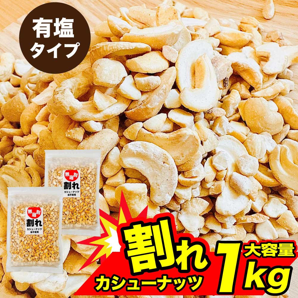 ★ブラックフライデー！クーポン祭開催中★ 不揃い カシューナッツ ノンフライ 塩味 1kg (500g×2) 訳あり..