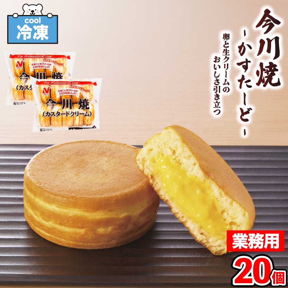 ★当店最大・半額セール開催!!★ ニチレイフーズ FQ 今川焼 カスタードクリーム 冷凍 ［20個入(650g×2袋)］ 冷凍食品 和菓子 スイーツ 大判焼き 業務用 電子レンジ調理 レンチン 簡単 「 今川焼き クリーム 」SC 送料無料
