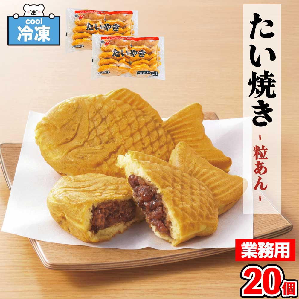 ★当店最大・半額セール開催!!★ ニチレイ たいやき FQ 冷凍 ［20個入 (800g/袋×2)］ 冷凍食品 たい焼き つぶあん 和菓子 スイーツ 鯛焼き 業務用 タイヤキ 電子レンジ調理 「 たい焼 」SC 送料無料