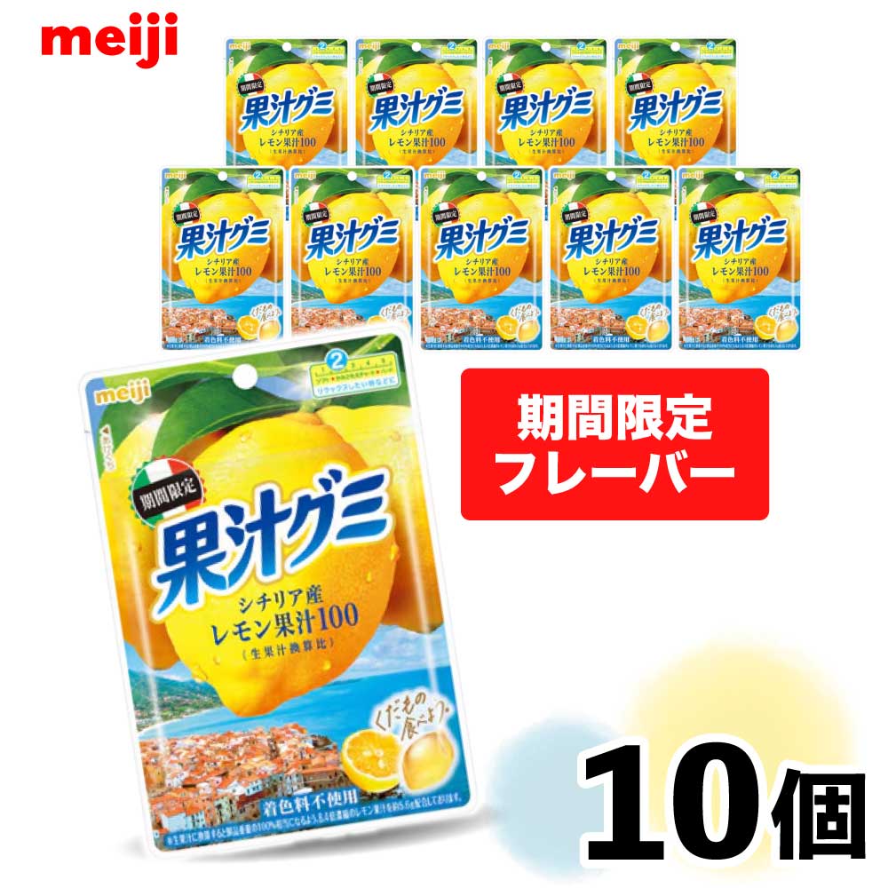 ★当店最大・半額セール開催!!★ 【 限定フレーバー 】 明治 果汁グミ シチリアレモン 47g×10袋 グミ 限定 お菓子 レモン 果汁100 シェア おやつ 大量 間食 徳用 クリスマス 「果汁グミ レモン」 JC メール便 送料無料