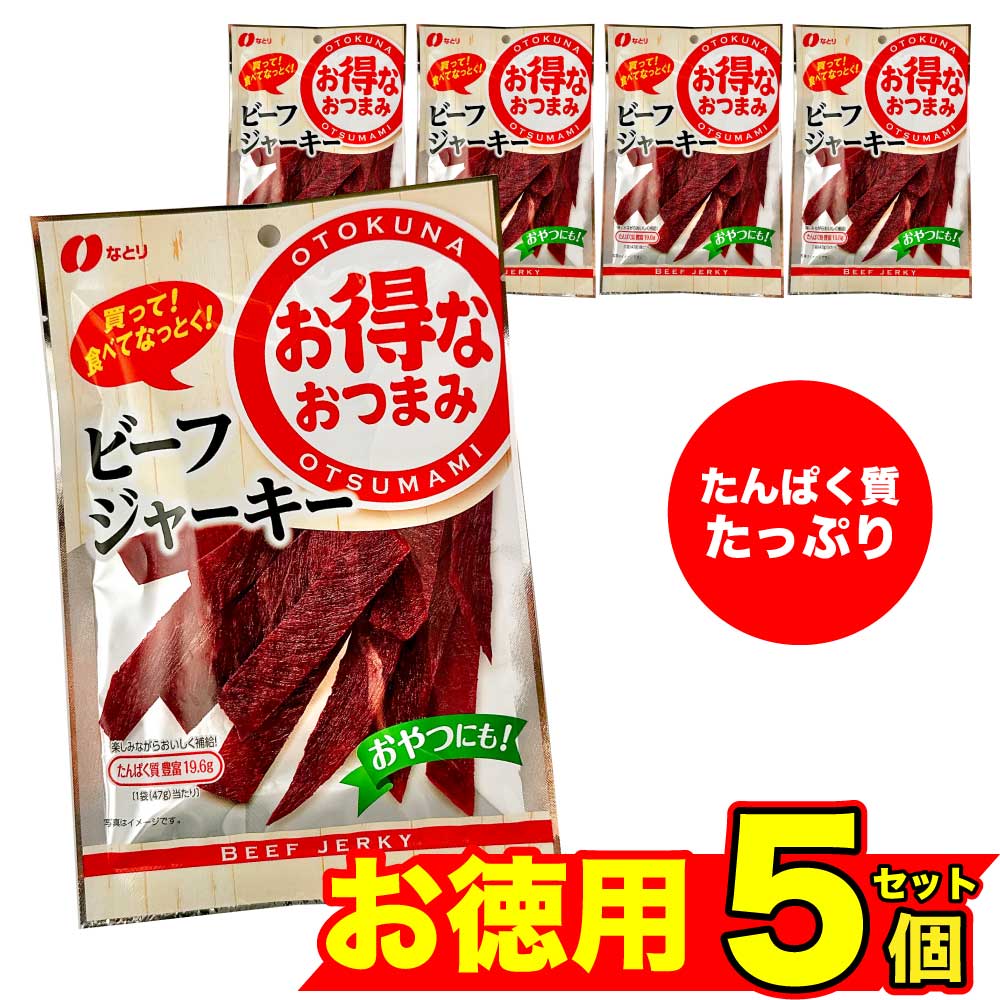★新春祭・最大24％OFF★ なとり お得なおつまみ ビーフジャーキー 47g セット 高たんぱく質 牛肉 ジャー..