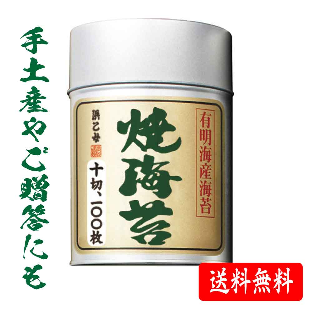 有明海産海苔 浜乙女 焼のり 有明 100丸缶 1缶 焼き海苔 箱なし 有明産のり 焼のり のり nori 有明産「焼海苔有明100丸缶」 送料無料 SI