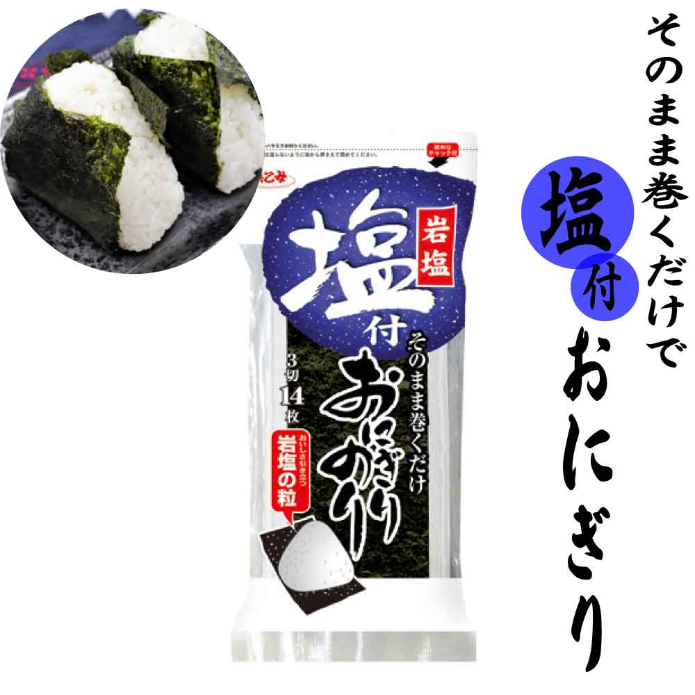 浜乙女 塩付おにぎりのり 3切14 岩塩使用 国産 海苔 箱なし 焼のり のり nori おにぎり 塩付き 岩塩 遠..