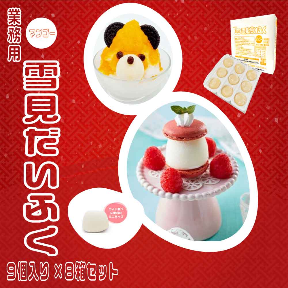 ★初売りSALE・クーポン配布中★ ロッテ 雪見だいふく マンゴー 冷凍 ［9個入り×8箱セット］ ミニ 雪見 だいふく 業務用 アイスクリーム アイス スイーツ おやつ 「 雪見だいふくマンゴー 」 送料無料