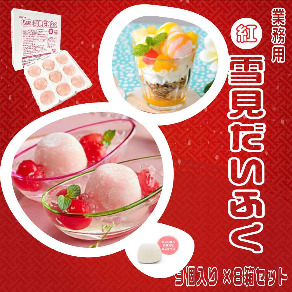 ★初売りSALE・クーポン配布中★ ロッテ 雪見だいふく 紅 冷凍 ［9個入り×8箱セット］ ミニ 雪見 だいふく 業務用 アイスクリーム アイス スイーツ おやつ 「 雪見だいふく紅 」SC 送料無料