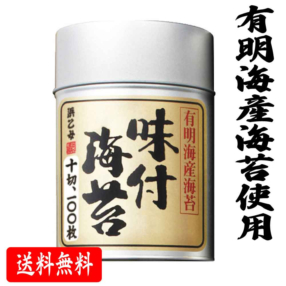 有明海産海苔 浜乙女 味のり 有明 100丸缶 味付き海苔 【1缶／2缶／6缶】 味つき 海苔 箱なし 有明産 海苔 nori 「 味付き海苔100丸缶 」 送料無料 SI