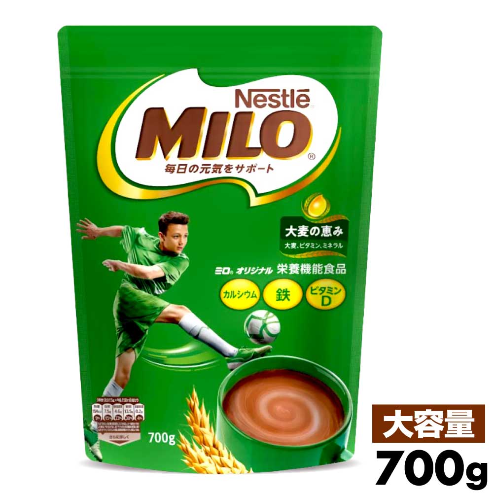 ★当店限定！クーポン祭開催中★ネスレ ミロ オリジナル ジッパートップ 700g 大容量 麦芽 飲料 粉 MILO 砂糖入り栄養補給 nestle カルシウム 鉄 ビタミンD コストコ 「ネスレ ミロ」 JC 送料無料