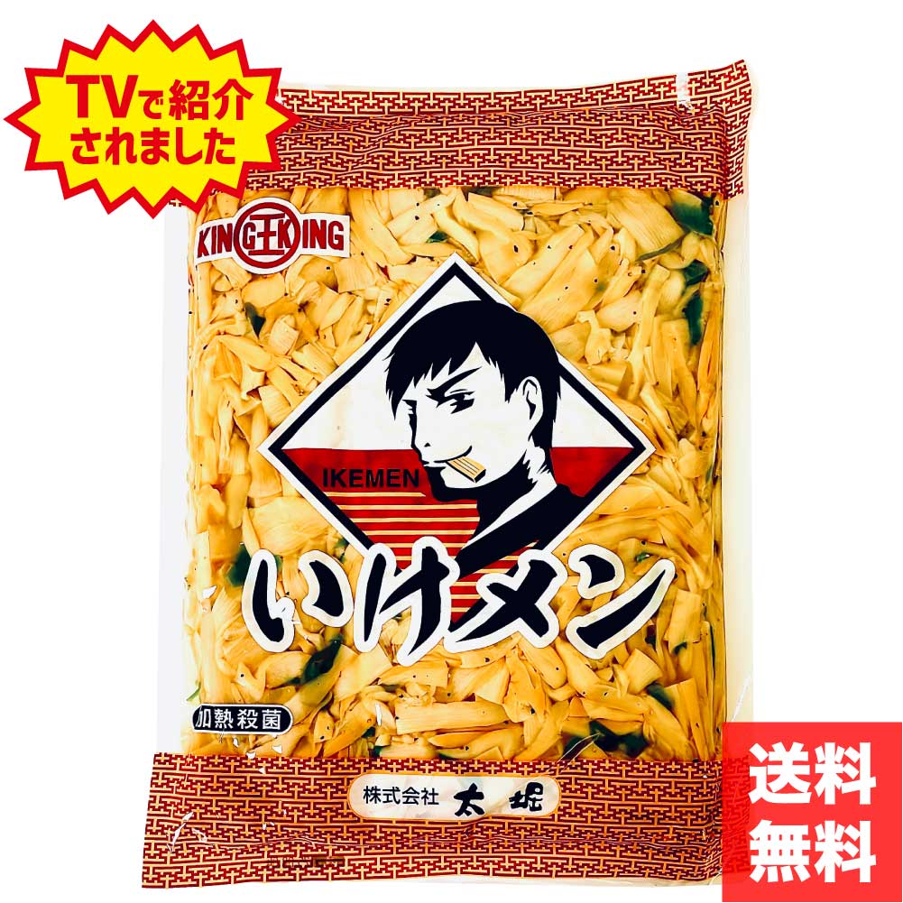 ★初売りSALE・クーポン配布中★ テレビで紹介！ いけメン (いけてるメンマ) 味付メンマ 900g 人気 大容量 太堀 メンマ 中華風 イケメン ラーメン トッピング 惣菜 いけめん おすすめ おつまみ めんま お買い得 業務用 「いけメンマ」 メール便 送料無料 JC