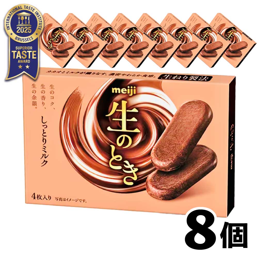 ★当店限定！クーポン祭開催中★ 明治 生のとき しっとりミルク 44g×8箱 セット 生ねり製法 濃厚 チョコレート meiji カカオ 生の時 ギフト 「生のとき しっとりミルク」 JC メール便 送料無料