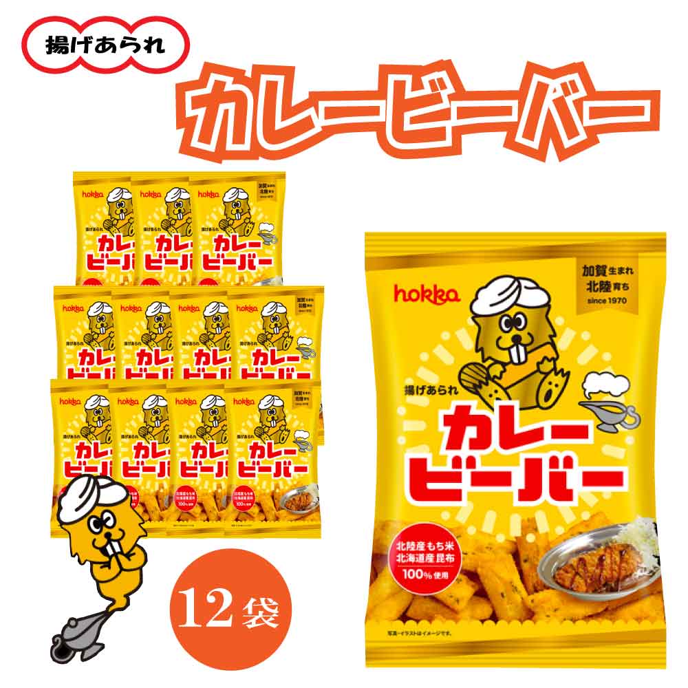 Rakuten - ★店内アウトレット開催中★ 北陸製菓 カレービーバー 揚げあられ ［選べるセット: 1袋 / 3袋 / 12袋 ］ 北陸 ソウルフード カレー味 あられ お取り寄せ 菓子 煎餅 せんべい 揚げせん つまみ 石川 金沢 特産品 名産品 お買い得 まとめ買い 「カレービーバー」 SI 送料無料