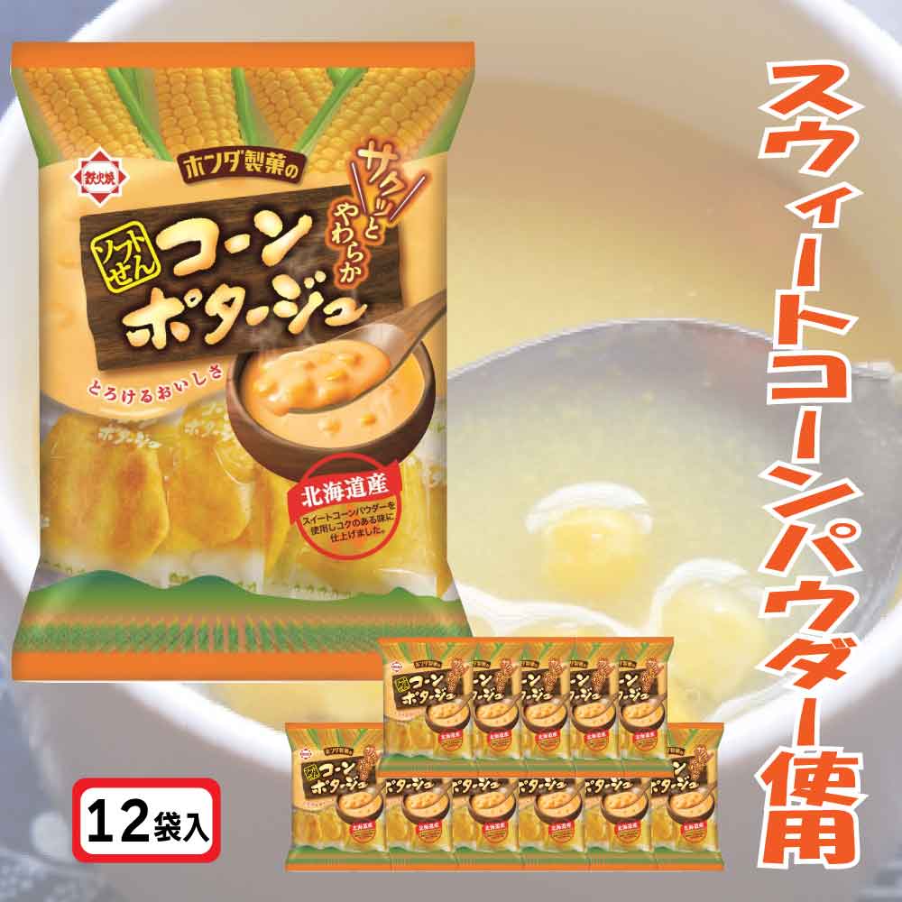 ★当店限定！クーポン祭開催中★ ホンダ製菓 ソフトせん コーンポタージュ せんべい 72g 12個セット 北海..