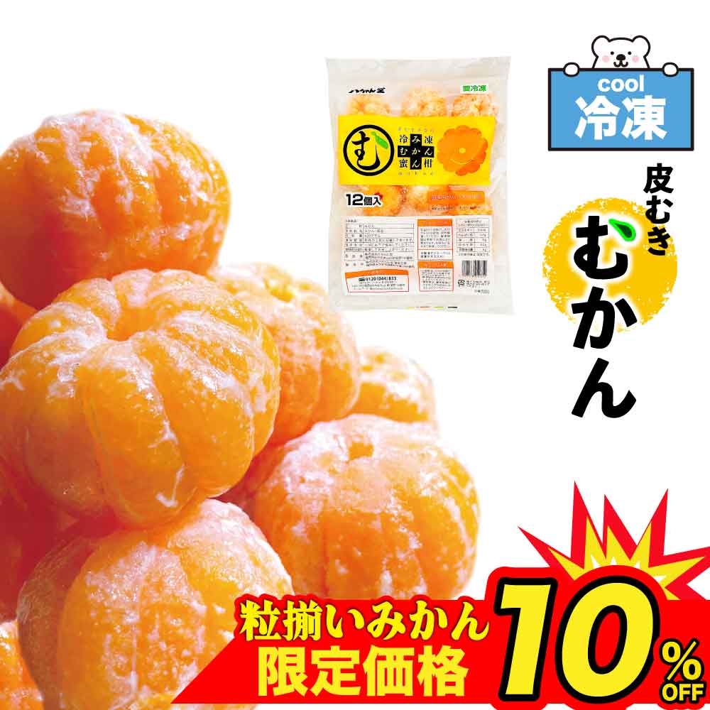 ★店内アウトレット開催中★ 国産みかん100% 八ちゃん堂 冷凍むかん 皮むき みかん ［1袋:12個入 〜 5袋:60個入 ］ 冷凍みかん むかん 国産 蜜柑 冷凍フルーツ ダイエット 外皮むいた スイーツ ミカン フルーツ 果物 ホワイトデー 「冷凍むかんS」 SC 送料無料