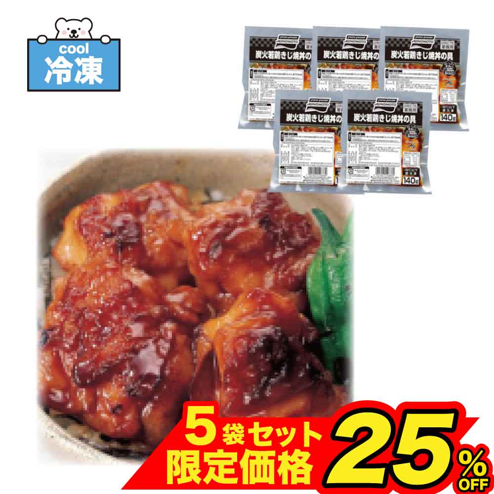 ★スーパーSALE店内最大・半額★ 味の素 冷凍 炭火若鶏きじ焼丼の具 140g×5個セット (140g ×5) 「 炭火若鶏きじ焼丼の具 」 SC 送料無料