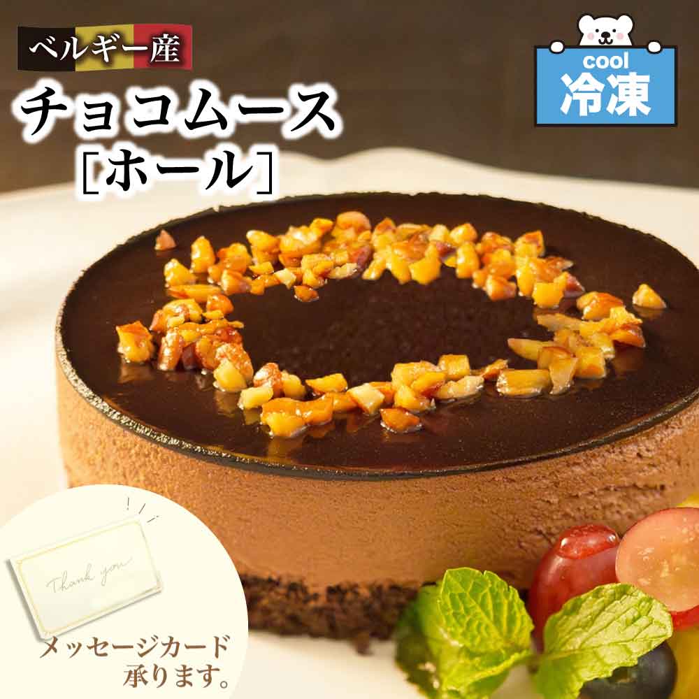 ★店内アウトレット開催中★ GOYO 冷凍 ベルギー産 チョコムース 4号 (12cm) ホール ケーキ チョコレート 五洋食品 チョコケーキ ムース ギフト スイーツ 美味しい 洋菓子 自宅 ご褒美 プチスイーツ 「 ベルギー産チョコムース 」 SC 送料無料