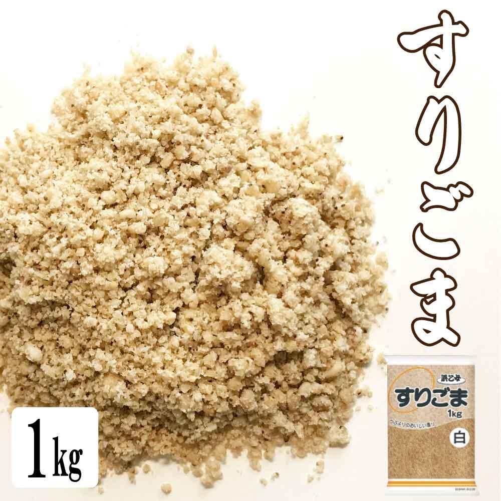 ★マラソン！クーポン祭開催中★ 浜乙女 白 すりごま 1kg マルA 業務用 十穀 スーパーフード 徳用 大容量 ごま 白ごま 大量消費 ビタミン ビタミンe 健康 長寿 「 白すりごま 」 SI 送料無料