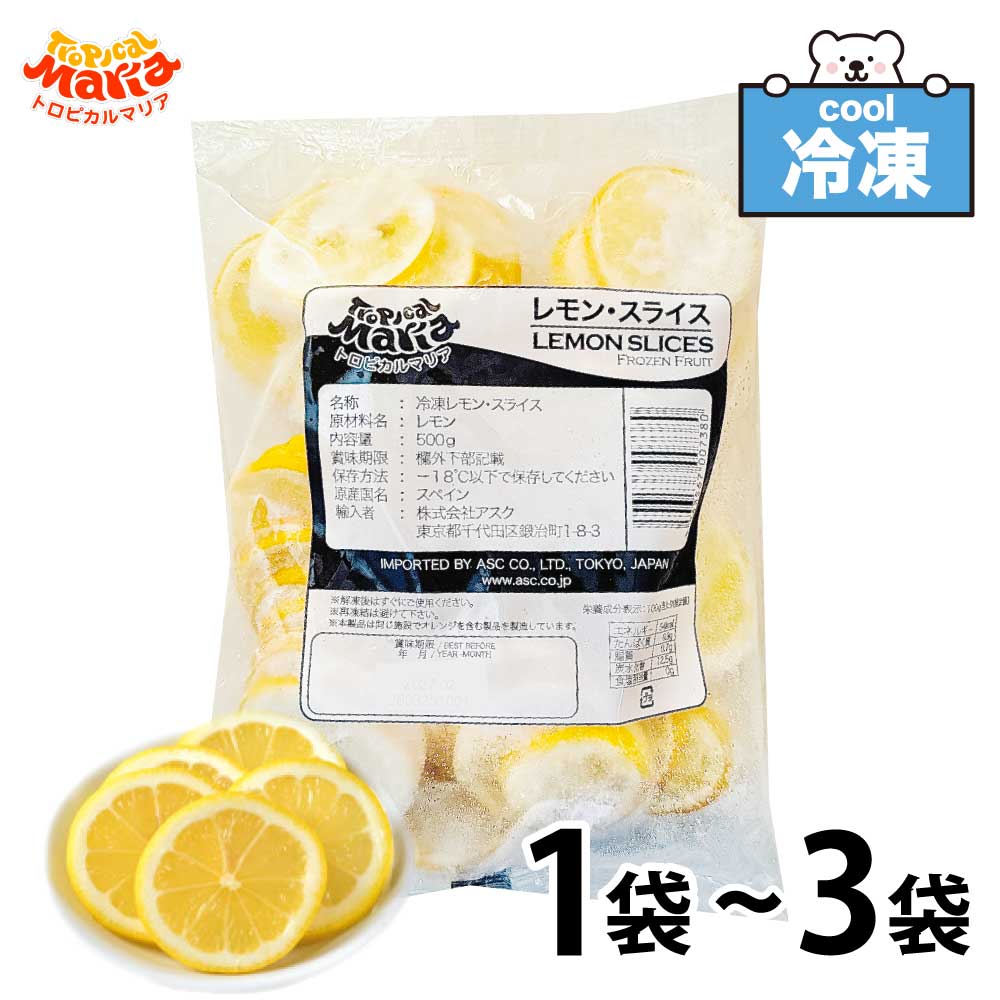 ★店内アウトレット開催中★ 冷凍 レモンスライス 輪切り ［500g 1袋/1kg 2袋/1.5kg 3袋］ トロピカルマリア レモン 檸檬 スライス レモネード アスク スカッシュ 砂糖不使用 冷凍フルーツ 「冷凍レモンスライス」 SC 送料無料