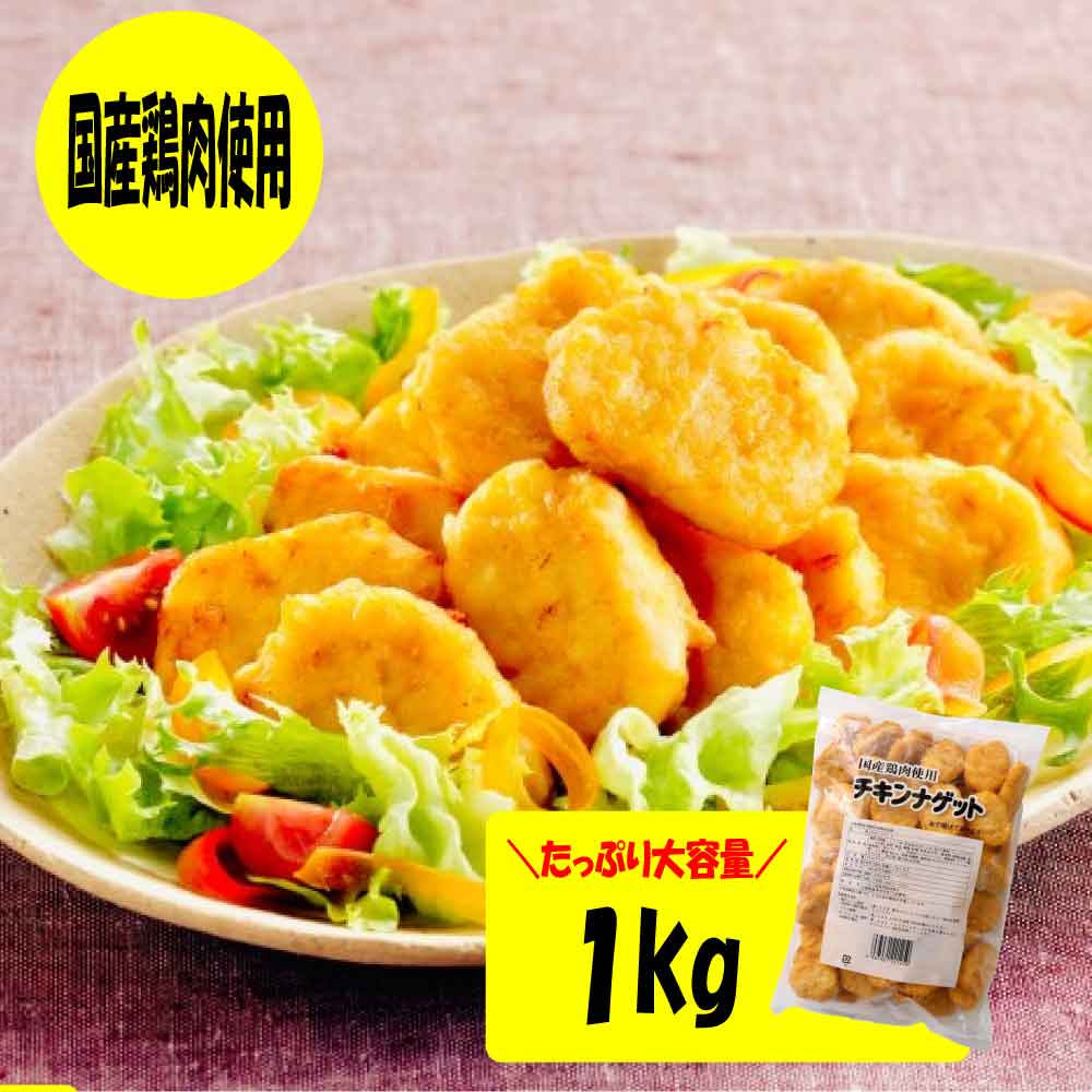 樂天商城 - ★マラソン！クーポン祭開催中★ トリゼン チキンナゲット 1kg 1袋 冷凍 国産 業務用 大容量 チキン ナゲット お弁当 おかず トリゼンフーズ レンチン 「チキンナゲット」 SC 送料無料