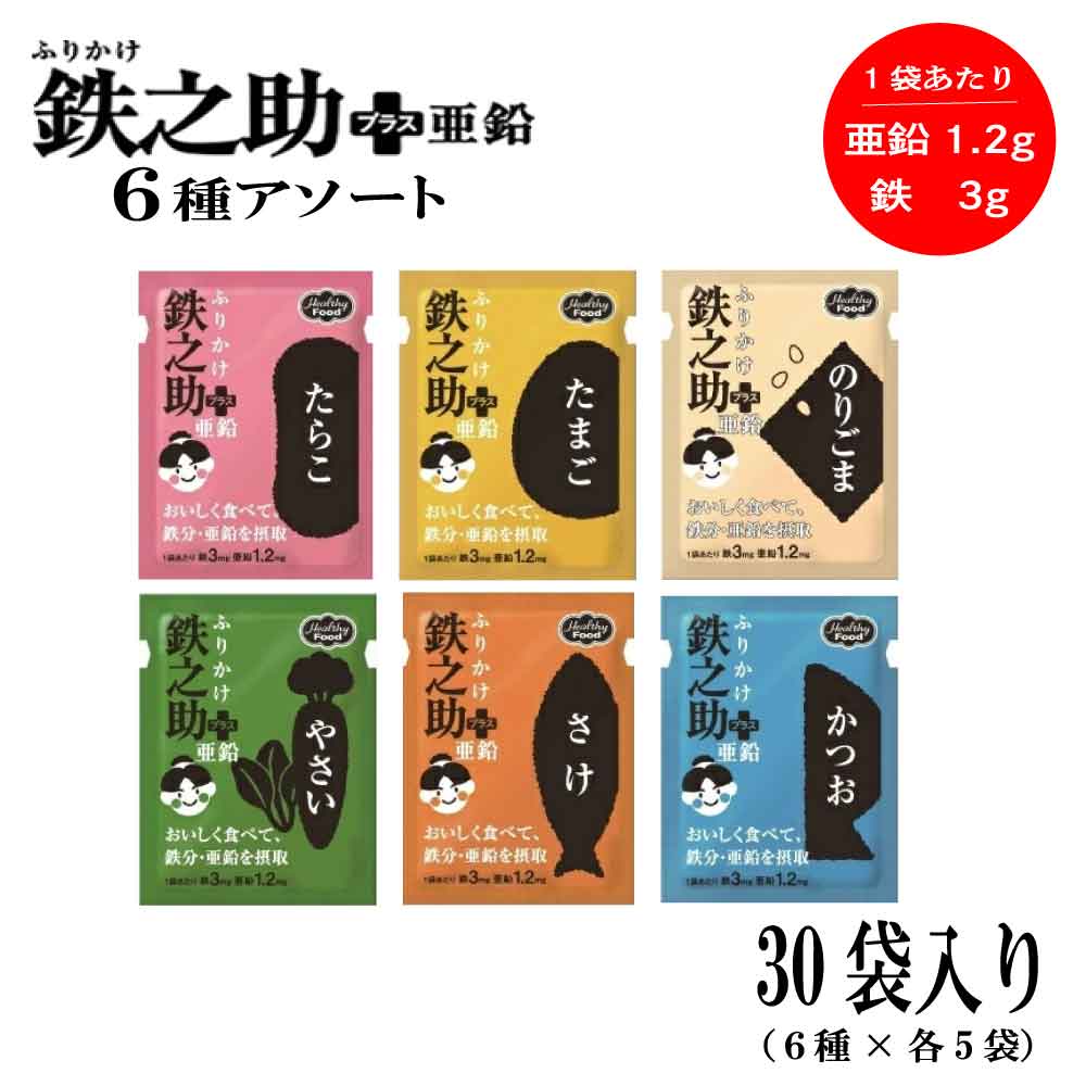 Rakuten - ★GWも即日発送★ ふりかけ 鉄之助＋亜鉛 6種詰合せ(たらこ のりごま かつお さけ たまご やさい) 1袋あたり鉄3mg 亜鉛1.2mg 6種×各5袋入 30袋「鉄之助＋亜鉛 6種詰合せ」JC メール便 送料無料
