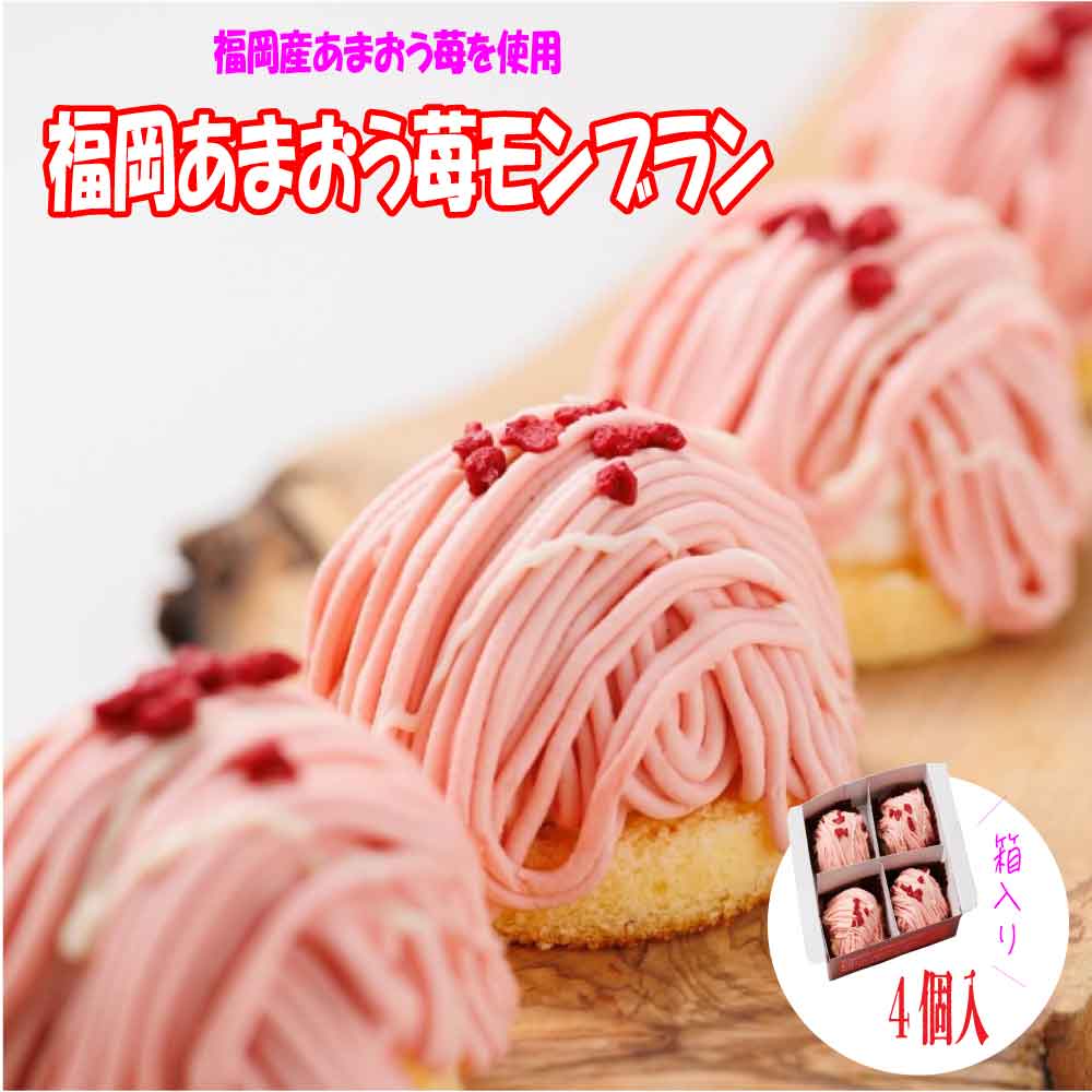 樂天商城 - ★マラソン！クーポン祭開催中★ 冷凍 五洋食品 GOYO 冷凍 福岡あまおう苺モンブラン (4個入) 苺 スイーツ お取り寄せ お祝い ギフト 洋菓子 ケーキ 母の日 「 あまおう苺モンブラン 」 SC 送料無料