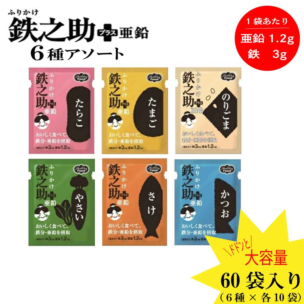 ★GWも即日発送★ ふりかけ 鉄之助＋亜鉛 6種詰合せ(たらこ のりごま かつお さけ たまご やさい) 1袋あたり鉄3mg 亜鉛1.2mg 6種×各10袋入 60袋「鉄之助＋亜鉛 6種詰合せ10」 JC メール便 送料無料（楽天・美味しさギュ！ここだけ）