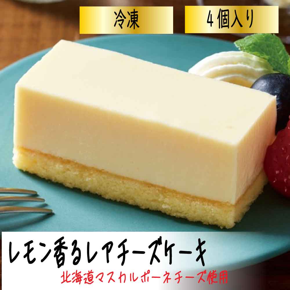 MONTBLANC - ★GWも即日発送★ フレック レンジでロスなし レモン香るレアチーズケーキ 4個入り ケーキ レモン チーズケーキ レアチーズ 母の日 「 レモン香るレアチーズケーキ」SC 送料無料