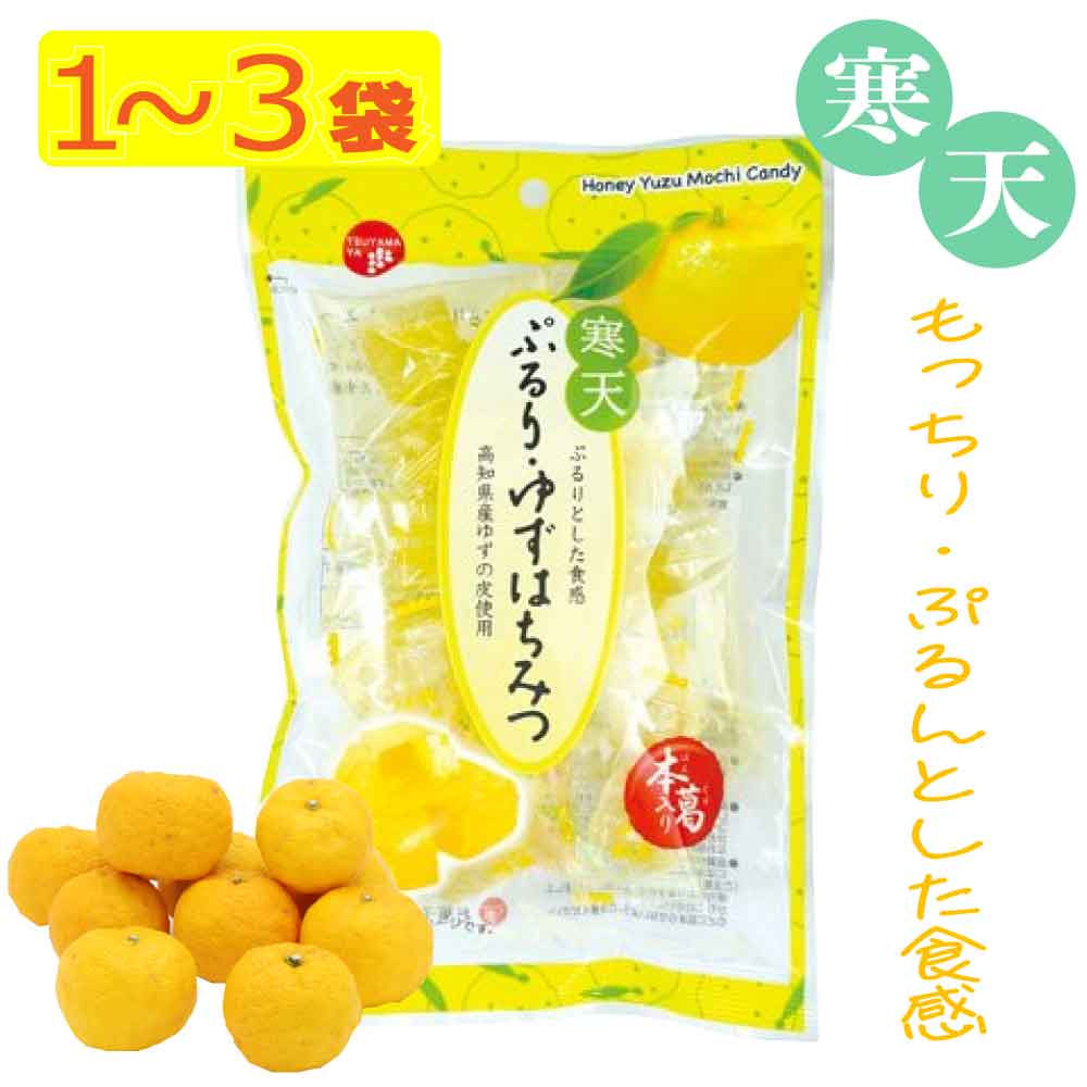 ★レビュー投稿でまる得クーポン配布中★ 津山屋製菓 ぷるり・ゆずはちみつ 135g ［選べる：1袋〜3袋］和菓子 半生菓子 寒天 ゼリー 個包装 おやつ ゆず はちみつ 半生菓子 寒天ゼリー 「ぷるり・ゆずはちみつ」 JC メール便 送料無料