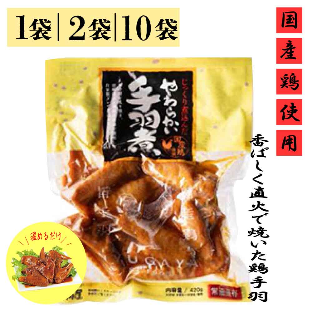 ★レビュー投稿でまる得クーポン配布中★ 日向屋 じっくり煮込んだやわらかい手羽煮 ...