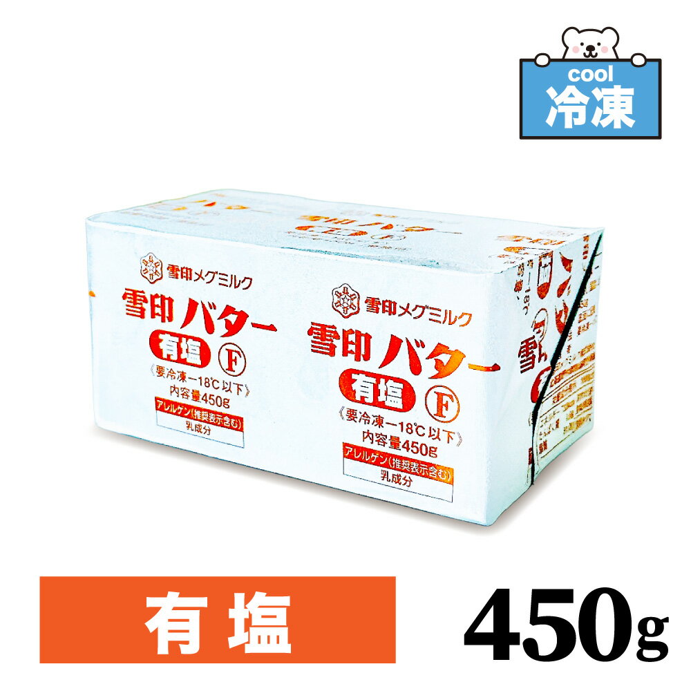 【冷凍】 雪印 メグミルク 有塩バター 450g ［ 1個 / 2個 / 3個 ］プリントF 生乳 国産 バター 食塩入り 業務用 大容量 「 有塩 バター 」 SC 送料無料