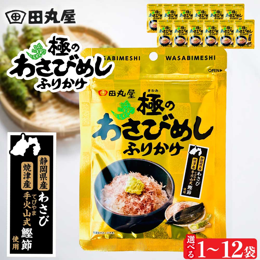 ★レビュー投稿でまる得クーポン配布中★ 田丸屋 極みのわさびめし ふりかけ 30g ［選べるセット: 1袋〜12袋 ］ 静岡県産わさび 山葵 wasabi 焼津産 手火山式かつお節使用 お取り寄せ 鰹節 弁当 「極みのわさびめしふりかけ」 JC