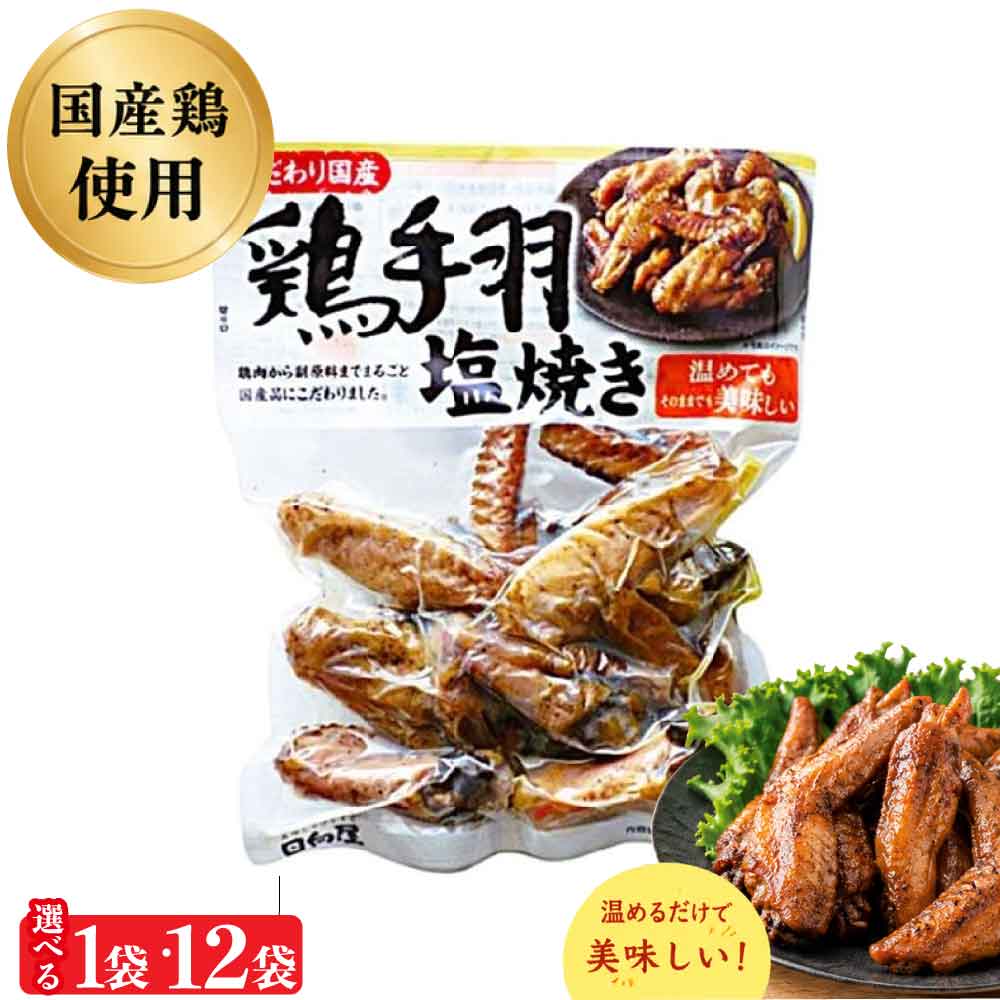 ★お盆期間も即日発送★ 日向屋 こだわり 国産鶏手羽 塩焼き 320g /袋［ 1袋/12袋 ］ ま...