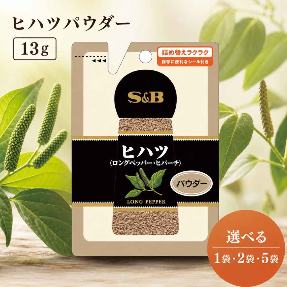 ★レビュー投稿でまる得クーポン配布中★ SB セレクト ヒハツパウダー 13g 選べる  大容量 スパイス S&B SB食品 業務用 袋 香辛料「 ヒハツパウダー 」JC メール便 送料無料