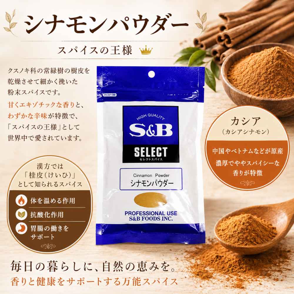 ★レビュー投稿でまる得クーポン配布中★SB セレクト シナモンパウダー （カシア） 1...