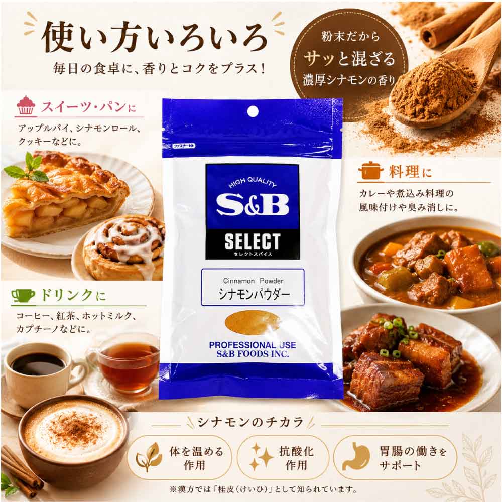 ★レビュー投稿でまる得クーポン配布中★SB セレクト シナモンパウダー （カシア） 1...