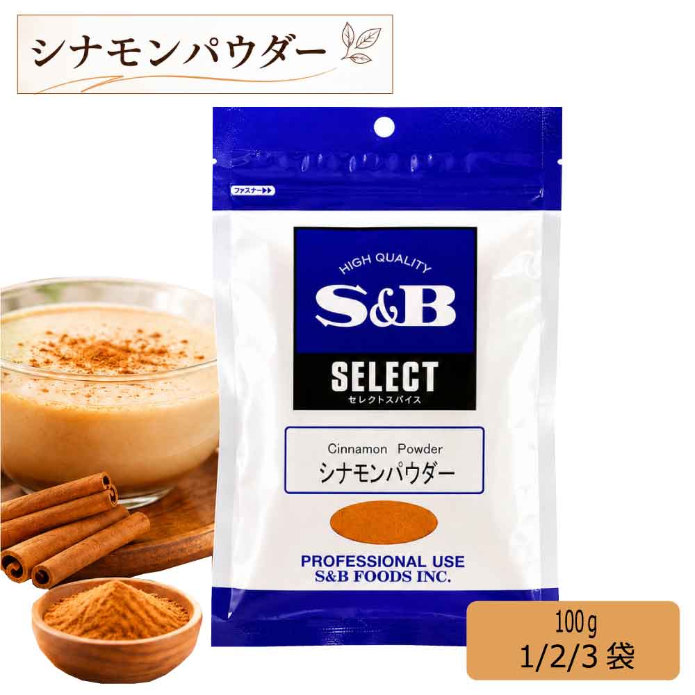 ★レビュー投稿でまる得クーポン配布中★SB セレクト シナモンパウダー （カシア） 1...