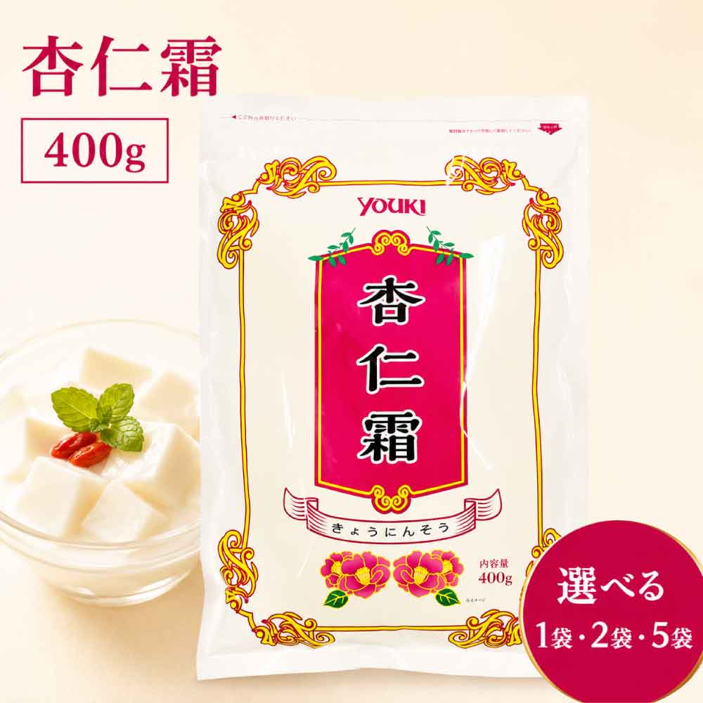 ★スーパーSALE！店内最大・半額★ ユウキ食品 杏仁霜 400g 業務用 【選べる！1袋／2袋／5袋】パウダー アーモンドパウダー 杏仁豆腐 スイーツ デザート 寒天 ヘルシー お菓子 ダイエット ユウキ食品「杏仁霜」 JC メール便 送料無料