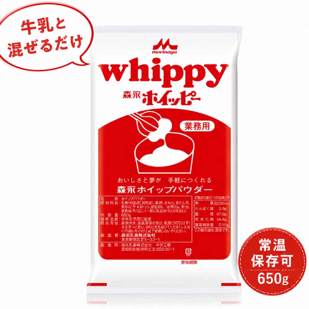★レビュー投稿でまる得クーポン配布中★ 森永ホイッピー ホイップクリームパウダー 650g 1袋 業務用 クリーム お菓子 森永乳業 製菓 森永 常温保存 手軽 ホイップ用パウダー「森永ホイッピー JC メール便 送料無料
