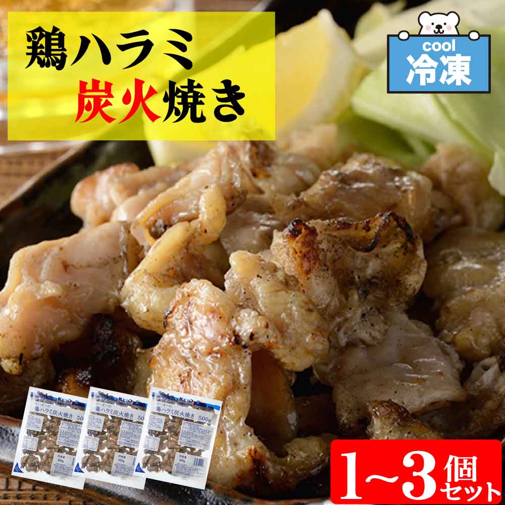 ★レビュー投稿でまる得クーポン配布中★ ケーオー産業 鶏ハラミ炭火焼き 500g/袋［ ...
