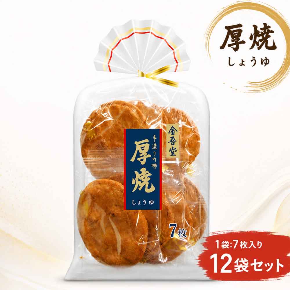 ★レビュー投稿でまる得クーポン配布中★ 金吾堂製菓 厚焼しょうゆ 7枚 せんべい 醤油 12袋セット 金吾堂 厚焼き せんべい 煎餅 菓子 お茶うけ 徳用 お買い得 まとめ買い 醤油 「厚焼しょうゆ」 SJ 送料無料