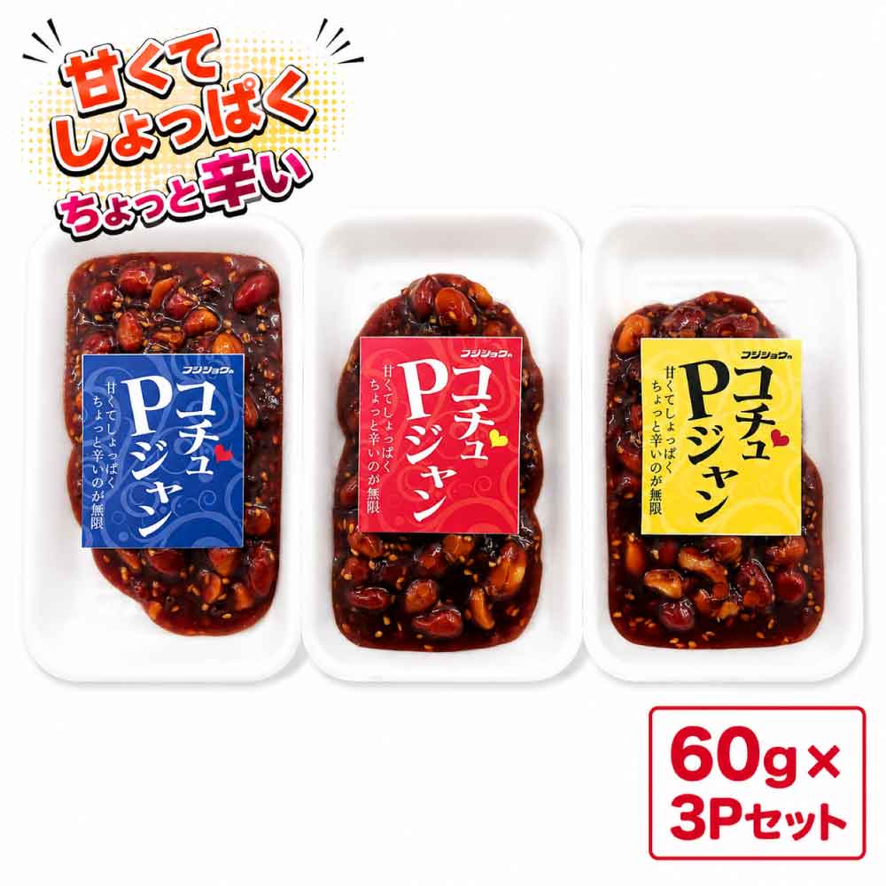樂天商城 - ★レビュー投稿でまる得クーポン配布中★ コチュPジャン 60g ×3Pセット 韓国グルメ 富士正食品 フジショウ ピーナッツ コチュジャン スイーツ 辛味噌 ピーナッツみそ 落花生 千葉 名産 ご飯のお供 万能タレ「コチュPジャン」 JC メール便 送料無料