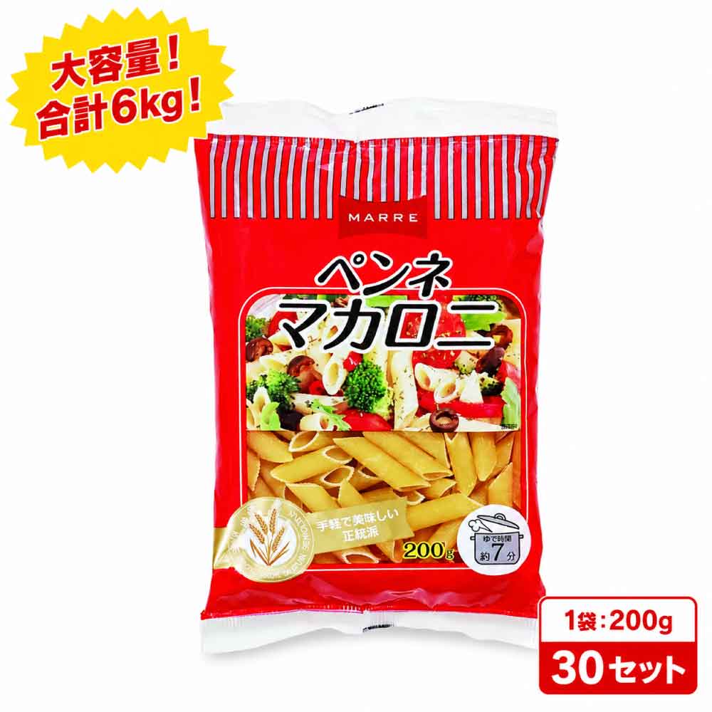樂天商城 - ★レビュー投稿でまる得クーポン配布中★ 超・大容量！マルレ ペンネ マカロニ 200g×30P グラタン 大容量 6kg パスタ pasta コスパ重視 乾麺 長期保存 マカロニ イタリアン 「 ペンネマカロニ 」SJ 送料無料