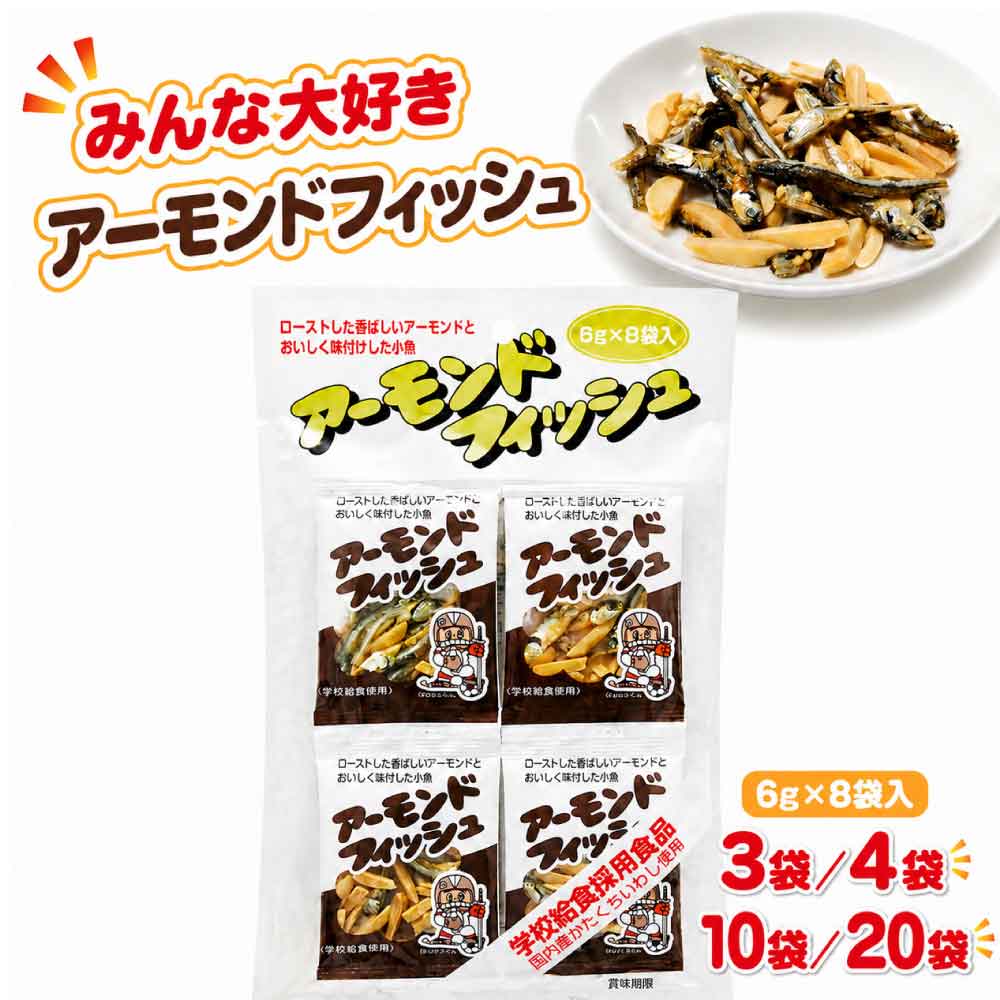 樂天商城 - ★レビュー投稿でまる得クーポン配布中★ アーモンドフィッシュ 1セット48g (6g×8袋) 【3セット／4セット／10セット／20セット】 個包装 学校給食 小分け カルシウム おやつ 鉄分 フジサワ 食べる小魚 煮干し 「アーモンドフィッシュ」 JC メール便 送料無料