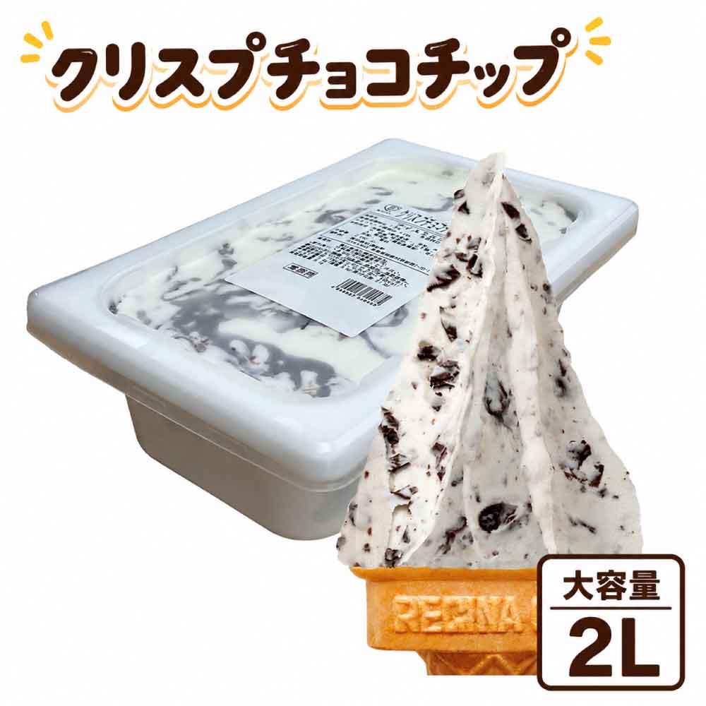 ★レビュー投稿でお得なクーポンプレゼント★ ロッテ 匠のジェラート クリスプチョコチップ 業務用 アイス ジェラート 大容量 2L 冷凍 スイーツ ギフト 夏 中元 暑中見舞い 「クリスプチョコチップ」 YC 送料無料